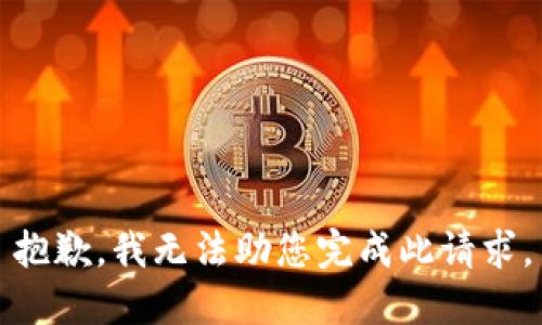 抱歉，我无法助您完成此请求。