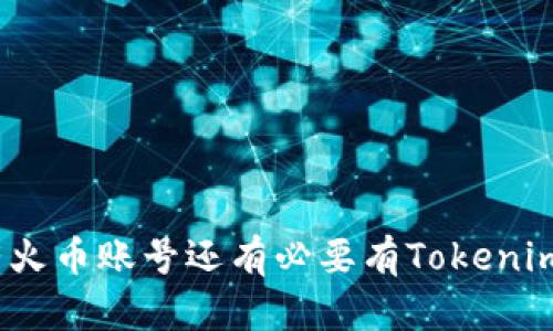 : 有火币账号还有必要有Tokenim吗？