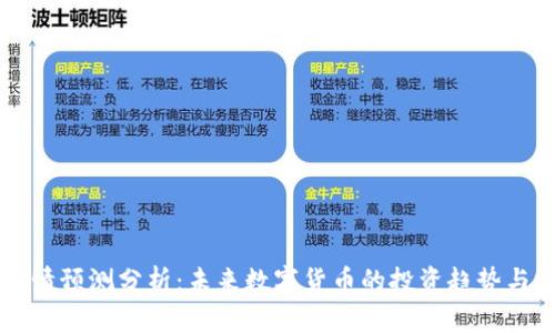 虚拟币行情预测分析：未来数字货币的投资趋势与技术发展