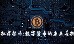 虚拟摩根币：数字货币的未来与挑战