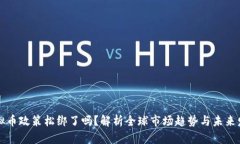 虚拟币政策松绑了吗？解析全球市场趋势与未来