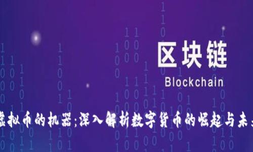 虚拟币的机器：深入解析数字货币的崛起与未来