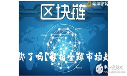 虚拟币政策松绑了吗？解析全球市场趋势与未来发展