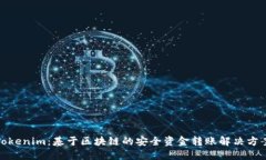 Tokenim：基于区块链的安全资金转账解决方案