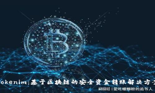 Tokenim：基于区块链的安全资金转账解决方案