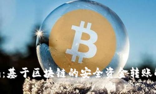 Tokenim：基于区块链的安全资金转账解决方案