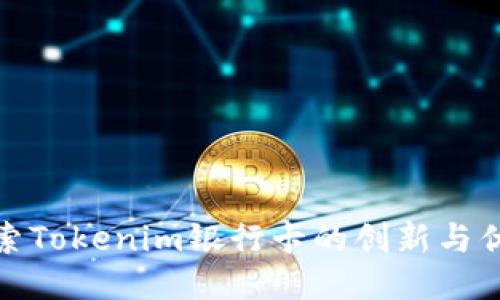 探索Tokenim银行卡的创新与优势