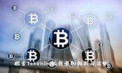 探索Tokenim银行卡的创新与优势