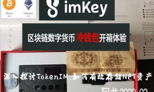 深入探讨TokenIM：如何有效存储NFT资产
