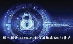 深入探讨TokenIM：如何有效存储NFT资产