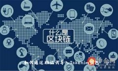 : 如何通过助记词导入Tokenim钱包