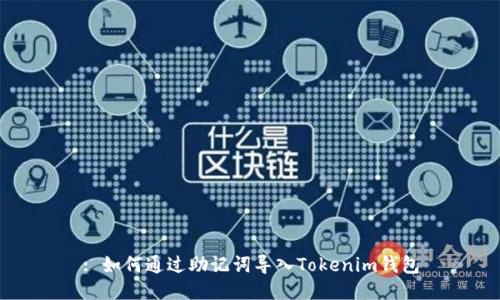 : 如何通过助记词导入Tokenim钱包