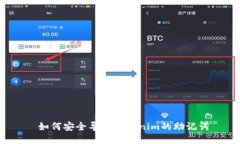  如何安全导出Tokenim的助记词