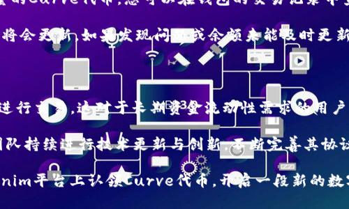 tiaoti如何在Tokenim平台上认领Curve代币/tiaoti
Tokenim, Curve, 认领代币/guanjianci

在数字货币的世界中，代币的认领、交易和兑换是用户参与区块链生态系统的核心内容之一。Tokenim作为一个创新的区块链平台，为用户提供了多种代币认领和管理的功能，其中Curve是一种广受欢迎的去中心化金融（DeFi）协议，专注于稳定币的交易和流动性提供。下面将详细介绍如何在Tokenim平台上认领Curve代币，以及相关的操作步骤和方法。

什么是Tokenim和Curve?

Tokenim是一个致力于为用户提供多样化数字资产管理的区块链平台，经过多次迭代与，Tokenim现已成为一个方便、安全的去中心化平台。用户可以在Tokenim上交易、认领、质押和借贷数字资产，以此获取更大的投资收益。

而Curve则是一个基于以太坊的去中心化交易协议，提供稳定币之间的高效交易。Curve采用了创新的流动性池机制，使得用户可以在低滑点的情况下进行资产交易，同时鼓励用户通过提供流动性来获取收益。Curve的流动性采用了算法来交易路径，以确保资金使用的效率。

在Tokenim上认领Curve代币的步骤

在Tokenim上认领Curve代币的过程可以分为几个主要步骤，下面将详细介绍每个步骤的方法和注意事项。

步骤一：注册和登录Tokenim账户

要在Tokenim平台上进行任何操作，首先需要创建一个账户。如果您已经有Tokenim账户，只需登录即可。注册过程通常需要提供一些基本信息，如邮箱地址、用户名和设置密码。请务必使用有效的邮箱地址，因为系统可能会发送验证邮件。同时，确保选择一个安全的密码，以保护您的账户安全。

步骤二：完成身份验证

为了保证平台的安全性和合规性，Tokenim可能会要求用户完成身份验证。这通常需要您提供一些身份信息，如身份证明和地址证明。上传所需文件后，系统会进行审核，一旦审核通过，您就可以继续进行下一步。

步骤三：连接您的钱包

在Tokenim上认领Curve代币，您需要将自己的加密钱包连接到平台。Tokenim支持多种类型的钱包，包括MetaMask、Trust Wallet等。选择您所使用的钱包，并按照提示进行连接。确保在连接之前，您的钱包中有足够的以太坊（ETH）来支付交易费用。

步骤四：访问Curve认领页面

登录后，用户需要找到Curve的认领页面。Tokenim通常会在其首页或“市场”选项中提供多个代币的选项。找到并点击Curve代币的链接，进入认领页面。在这里，您可以看到Curve代币的当前价格、交易量等信息。

步骤五：发起认领

在Curve代币的认领页面，您会看到多个选项，包括规范的认领机制。根据您的需求和Curve的使用情况，选择认领的数量，并点击“认领”按钮。系统将提示您确认交易并提交所需的gas费用。

步骤六：确认交易

一旦您提交了认领请求，您的钱包会弹出一个交易确认窗口。在这里，您需要确认交易的细节，包括费用和交易数量。确认无误后，点击“确认”，交易将被提交到以太坊网络上。在网络确认后，代币将会被转入您的钱包中。

常见问题解答

问题1：Tokenim的安全性如何？

Tokenim作为一个去中心化平台，采取了一系列安全措施以保护用户的资产和数据。首先，Tokenim使用端到端加密技术，并与多个专业安全机构合作进行定期审计。用户的资金是由智能合约管理，能够降低中心化平台所面临的攻击风险。此外，Tokenim也提供多种安全功能，如双重身份验证、冷钱包存储等，确保用户的账户不易被盗用。

然而，就算Tokenim自身进行了严格的安全措施，用户也应当提高自身的安全意识。避免在公共网络环境下进行操作，不轻易点击陌生链接。此外，请使用一个强大的密码并定期更换，同时最好启用双重身份验证，添加一层额外的保护。若发现任何可疑活动，应马上更换密码并联系Tokenim客服。

问题2：在Tokenim上认领Curve代币需要支付多少费用？

在Tokenim上认领Curve代币的时候，用户需要支付gas费用。这是使用以太坊网络进行任何交易时不可避免的成本。Gas费用的高低是根据网络的拥堵程度而变化的，通常在高峰期费用较高。用户可以在进行认领前，通过Ethereum gas tracker等工具查看当前的gas价格，并根据自己的需求选择适当的时间进行认领。

在用户发起代币认领的同时，系统也会提示当前需要支付的gas费用。如果您觉得交易费用过高，建议稍后再尝试。虽然不可能完全免去gas费用，但可以在网络负担较轻的时段进行操作，从而减少费用支出。

问题3：如果认领失败，我该怎么办？

在Tokenim上认领代币的过程中，可能会因为各种原因造成认领的失败。例如，钱包余额不足、交易超时、network congestion等。这些情况下，Tokenim通常会在界面上显示出错误信息，帮助用户了解问题出在哪里。

如果您的认领失败，首先检查您的钱包余额是否足够，确保有足够的ETH来支付gas费用；其次可以尝试重新发起认领操作。如果多次尝试依然失败，建议联系Tokenim的客服团队，获取进一步的技术支持。他们能帮助用户排除技术故障，确保用户的问题得到及时处理。

问题4：如何确认Curve代币是否已经成功认领？

成功认领Curve代币后，用户可以通过多种方式进行确认。首先，在完成认领操作后，您的钱包应当会收到一条交易确认的信息，显示您已成功获得相应数量的Curve代币。您可以在钱包的交易记录中查看到这笔交易的具体细节，包括数量、交易时间等。

此外，您还可以访问区块链浏览器（如Etherscan），通过输入您的钱包地址查看相关的交易记录和代币余额。在交易确认后，您在钱包中的Curve代币余额将会更新。如果发现问题或余额未能及时更新，可稍后再查看，或检查是否有任何未完成的交易。在链上确认的信息是最为可靠的，更能确保您代币的真实性。

问题5：Curve代币的未来前景如何？

Curve作为去中心化金融（DeFi）生态系统中的重要一员，拥有着广泛的市场前景。其主要优势在于提供高效的稳定币交易机制，用户可以在极小的滑点下进行交易，这对于长期资金流动性需求的用户极为重要。此外，Curve协议还为流动性提供者提供了丰厚的收益，这种激励机制吸引了大量的投资者加入。

随着DeFi行业的发展，Curve代币的使用场景也在不断拓展。许多项目与Curve建立了合作关系，使得该代币在其他平台应用变得更加便利。同时，Curve团队持续进行技术更新与创新，不断完善其协议与功能，这些都为Curve代币的发展奠定了良好的基础。在未来，Curve有望成为更大范围内的流通货币，为用户提供更多的投资机会。

综合来看，通过深入了解Tokenim和Curve代币的认领过程，用户可以更有效地参与数字资产交易与管理。希望通过本文的介绍，能够帮助用户顺利在Tokenim平台上认领Curve代币，开启一段新的数字资产投资之旅。