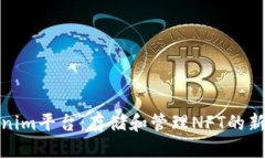 Tokenim平台：存储和管理NFT的新选择