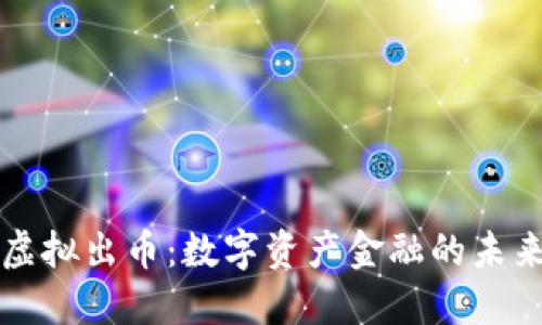探讨虚拟出币：数字资产金融的未来展望