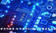 保护你的投资：如何应对tokenim余额丢失的危机