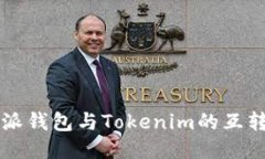 比特派钱包与Tokenim的互转指南