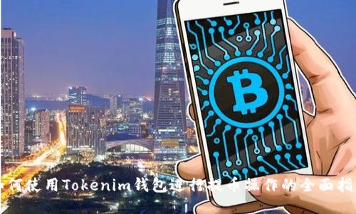 如何使用Tokenim钱包进行提币操作的全面指南