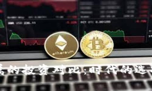虚拟币与贵金属的投资对比：时代的选择与投资的智慧