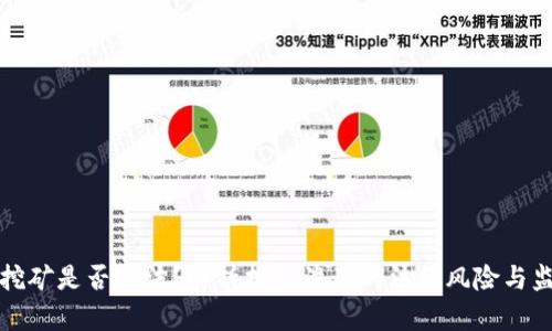 虚拟币挖矿是否合法？解析挖矿涉及的法律风险与监管现状