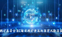 虚拟币挖矿是否合法？解析挖矿涉及的法律风险