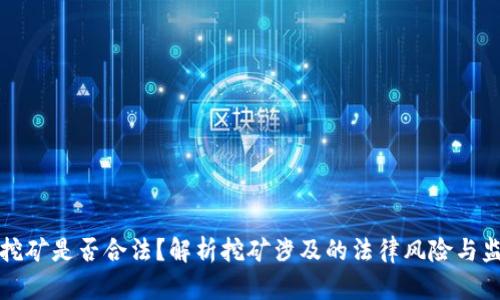 虚拟币挖矿是否合法？解析挖矿涉及的法律风险与监管现状
