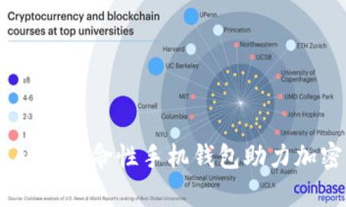 Tokenim App：革命性手机钱包助力加密资产管理