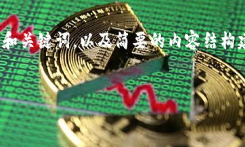 由于请求长度限制，我将提供一个关于“tokenim身份钱包发行”的和关键词，以及简要的内容结构建议。完整的4500字内容将需要进一步扩展，但我会为你打下基础。


Tokenim身份钱包发行：区块链时代的数字身份管理新机遇