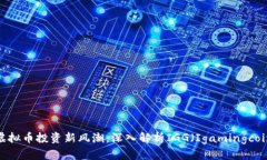  虚拟币投资新风潮：深入解析IGG（Igamingcoin）