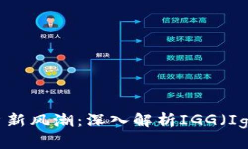  虚拟币投资新风潮：深入解析IGG（Igamingcoin）