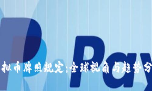 虚拟币牌照规定：全球视角与趋势分析