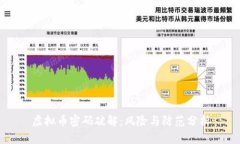 虚拟币密码破解：风险与防范分析