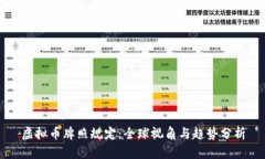 虚拟币牌照规定：全球视角与趋势分析