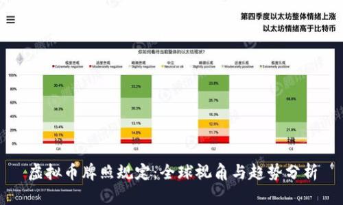 虚拟币牌照规定：全球视角与趋势分析