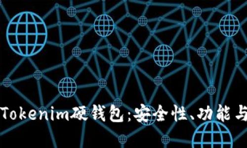 深入探讨Tokenim硬钱包：安全性、功能与未来发展