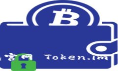 深入探讨钱包官网 Token.im 的功能与优势