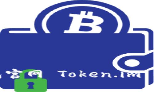 深入探讨钱包官网 Token.im 的功能与优势