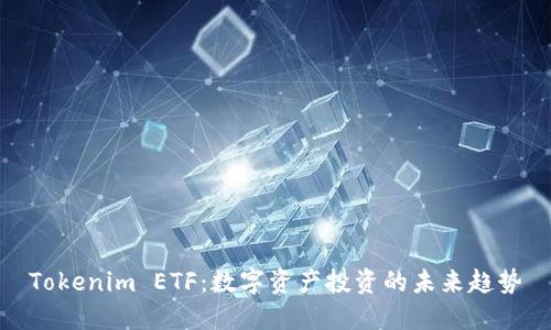 Tokenim ETF：数字资产投资的未来趋势