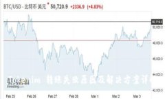 Tokenim 转账失败原因及解决方案详解