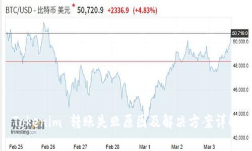 Tokenim 转账失败原因及解决方案详解