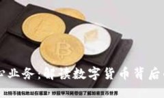 虚拟币的核心业务：解读数字货币背后的技术与