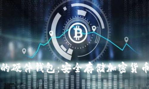 虚拟币存放的硬件钱包：安全存储加密货币的最佳选择