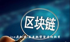 lne虚拟币：未来数字货币的新星