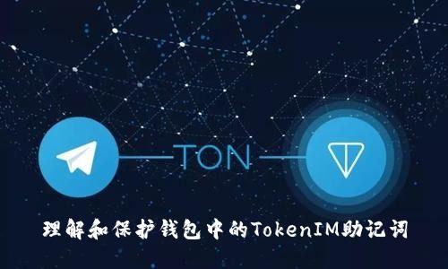 理解和保护钱包中的TokenIM助记词