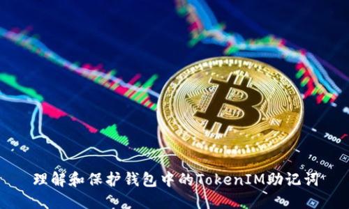 理解和保护钱包中的TokenIM助记词