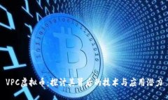 VPC虚拟币：探讨其背后的技术与应用潜力