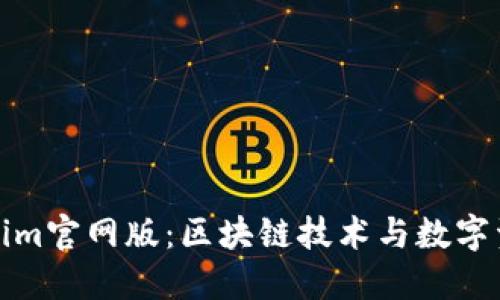 探索Tokenim官网版：区块链技术与数字资产的未来