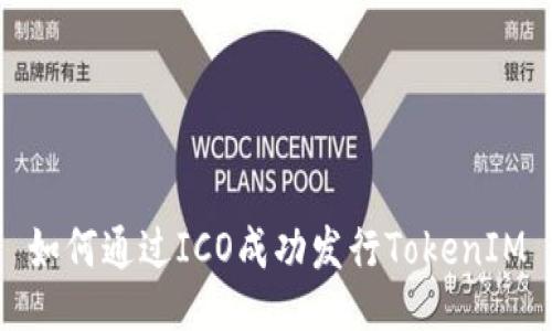 如何通过ICO成功发行TokenIM