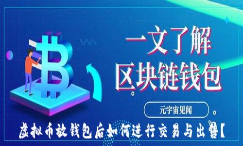  
虚拟币放钱包后如何进行交易与出售？